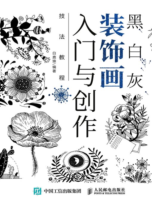 Title details for 黑白灰装饰画入门与创作技法教程 by 白鹿猿编著 - Available